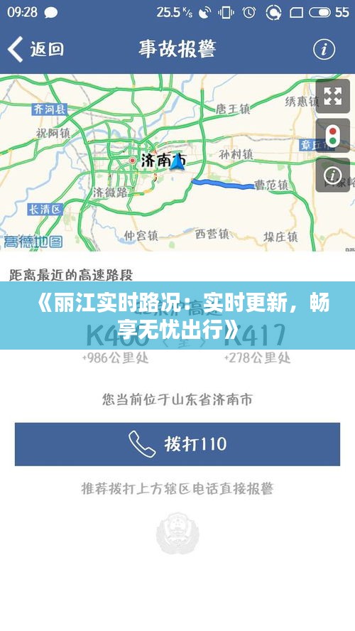 《丽江实时路况：实时更新，畅享无忧出行》