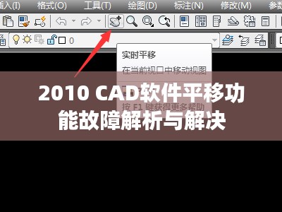 2010 CAD软件平移功能故障解析与解决