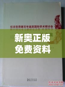 新奥正版免费资料大全：精进学术素养的新天地