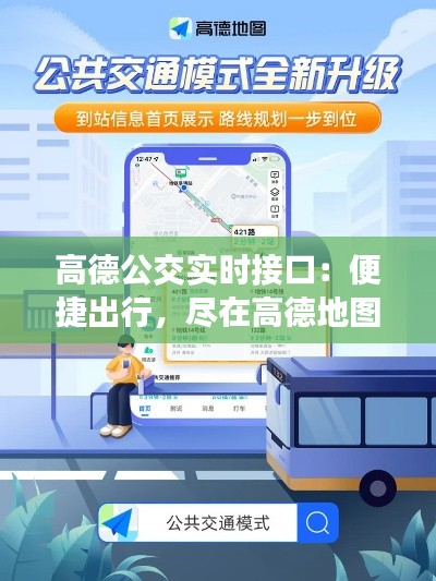 高德公交实时接口：便捷出行，尽在高德地图