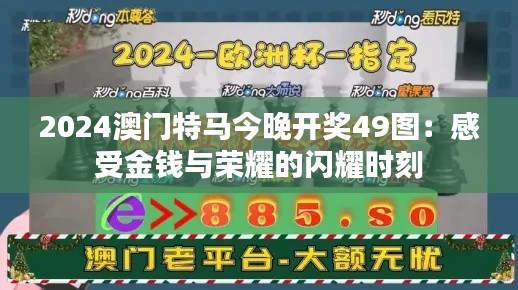 2024澳门特马今晚开奖49图：感受金钱与荣耀的闪耀时刻