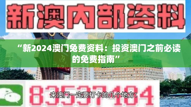 “新2024澳门兔费资料：投资澳门之前必读的免费指南”