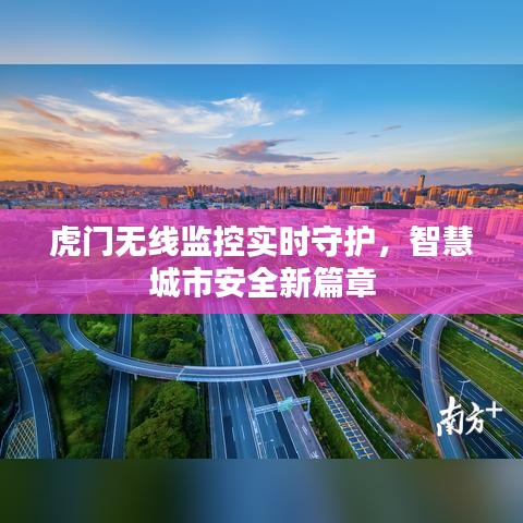 虎门无线监控实时守护，智慧城市安全新篇章