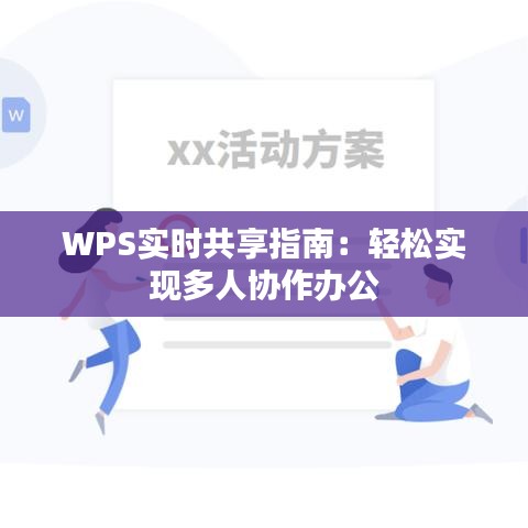 WPS实时共享指南：轻松实现多人协作办公