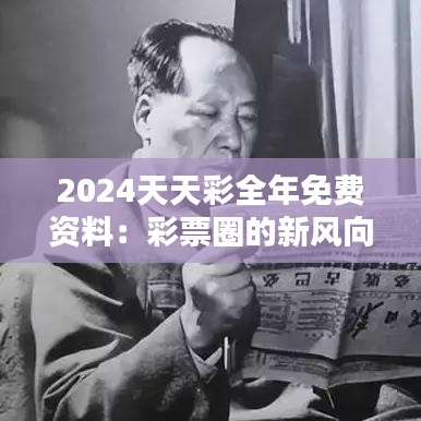 2024天天彩全年免费资料：彩票圈的新风向标