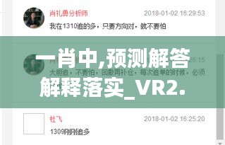 一肖中,预测解答解释落实_VR2.924