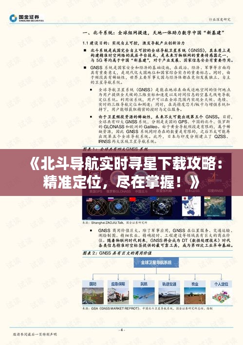 《北斗导航实时寻星下载攻略：精准定位，尽在掌握！》