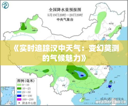 《实时追踪汉中天气：变幻莫测的气候魅力》