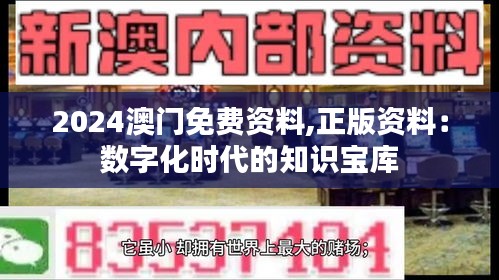 2024澳门免费资料,正版资料：数字化时代的知识宝库