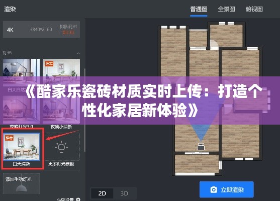 《酷家乐瓷砖材质实时上传：打造个性化家居新体验》