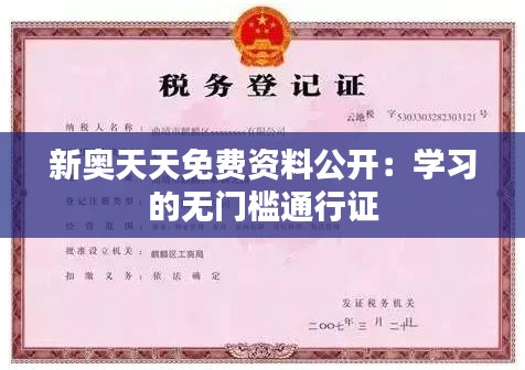 新奥天天免费资料公开：学习的无门槛通行证