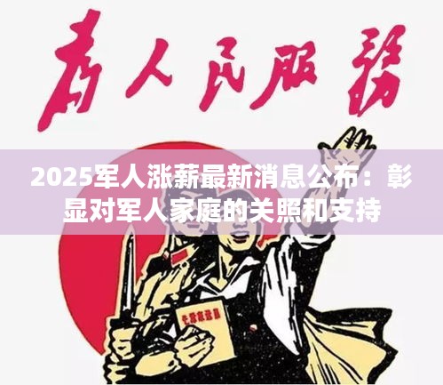 2025军人涨薪最新消息公布：彰显对军人家庭的关照和支持