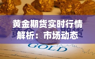 黄金期货实时行情解析：市场动态与投资策略