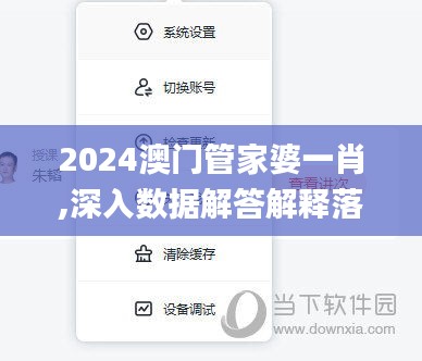 2024澳门管家婆一肖,深入数据解答解释落实_HarmonyOS5.479