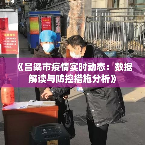 《吕梁市疫情实时动态：数据解读与防控措施分析》