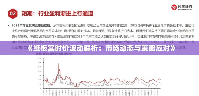 《纸板实时价波动解析：市场动态与策略应对》