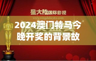 2024澳门特马今晚开奖的背景故事：速度与激情的融合盛典