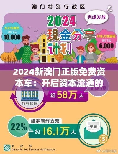 2024新澳门正版免费资本车：开启资本流通的新时代