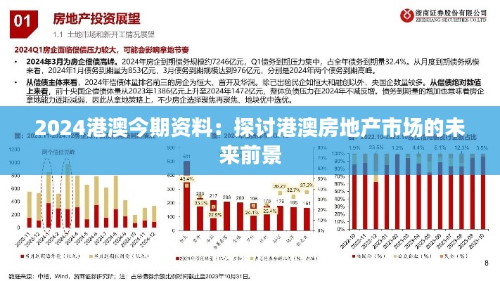 2024港澳今期资料：探讨港澳房地产市场的未来前景