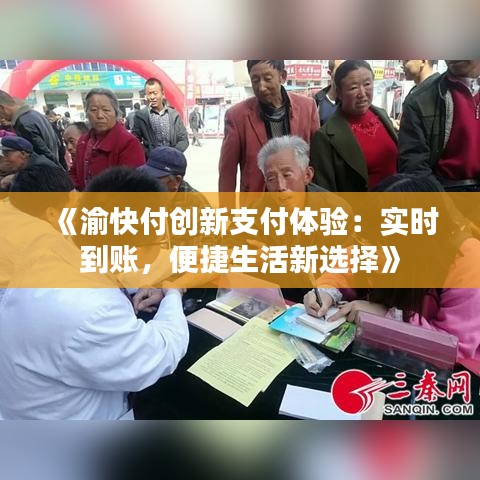 《渝快付创新支付体验：实时到账，便捷生活新选择》