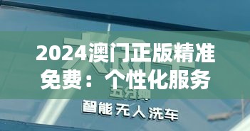 2024澳门正版精准免费：个性化服务与智能推荐的终极体验