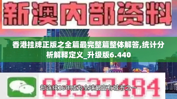 香港挂牌正版之全篇最完整篇整体解答,统计分析解释定义_升级版6.440