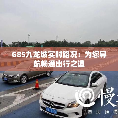 G85九龙坡实时路况：为您导航畅通出行之道