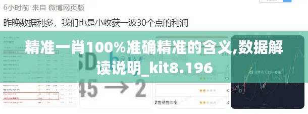 精准一肖100%准确精准的含义,数据解读说明_kit8.196