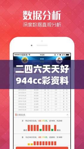 二四六天天好944cc彩资料全 免费一二四天彩 —— 开启您的彩市财富之旅