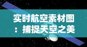 实时航空素材图：捕捉天空之美，记录飞行瞬间