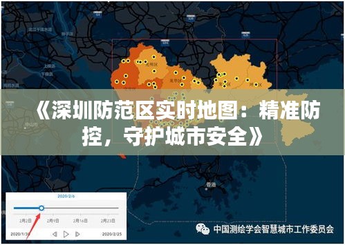 《深圳防范区实时地图：精准防控，守护城市安全》