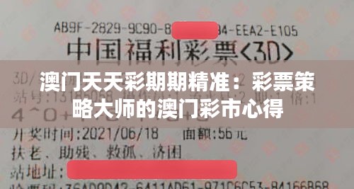 澳门天天彩期期精准：彩票策略大师的澳门彩市心得