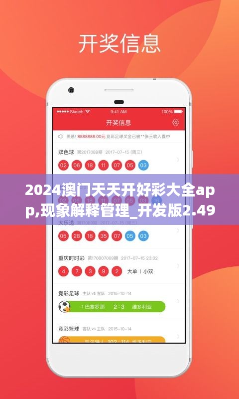 2024澳门天天开好彩大全app,现象解释管理_开发版2.491