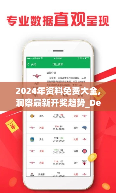 2024年资料免费大全,洞察最新开奖趋势_Deluxe1.484