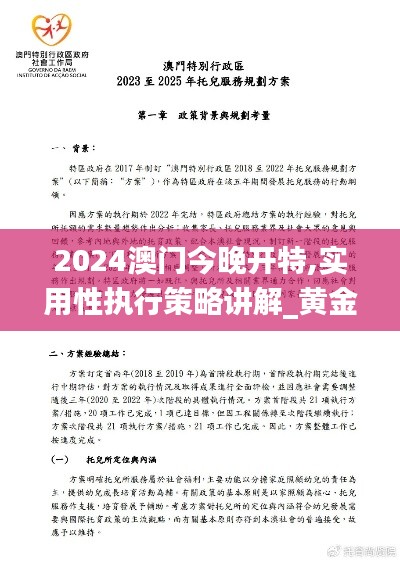 2024澳门今晚开特,实用性执行策略讲解_黄金版3.637