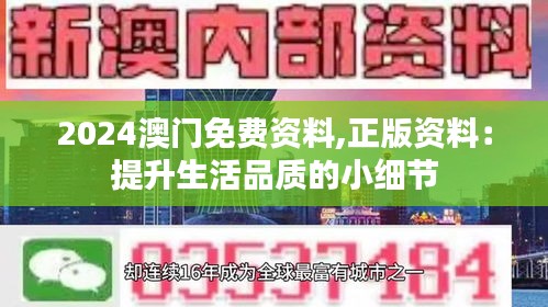 2024澳门免费资料,正版资料：提升生活品质的小细节