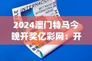 2024澳门特马今晚开奖亿彩网：开奖前夕，心脏砰砰跳。