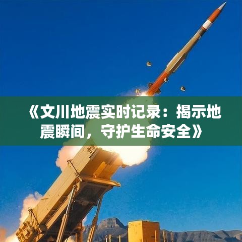 《文川地震实时记录：揭示地震瞬间，守护生命安全》