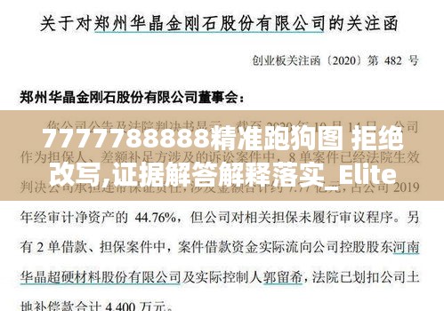 7777788888精准跑狗图 拒绝改写,证据解答解释落实_Elite2.856