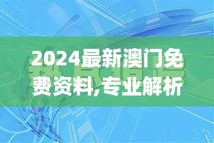 2024最新澳门免费资料,专业解析说明_精英版9.510