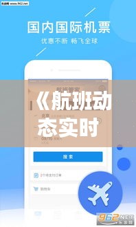 《航班动态实时跟踪系统：航空出行新体验的开启者》