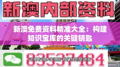 新澳免费资料精准大全：构建知识宝库的关键钥匙