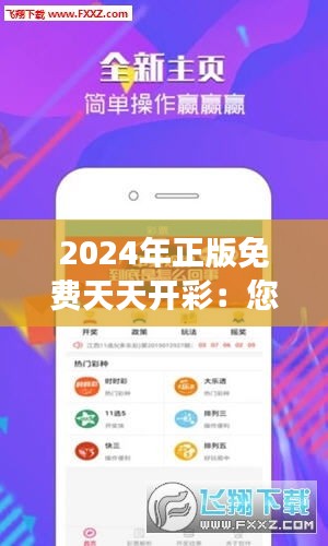 2024年正版免费天天开彩：您的每日小确幸，乐享其中