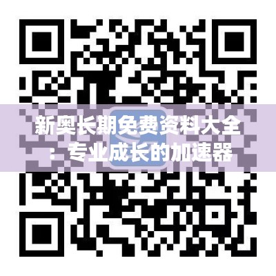 新奥长期免费资料大全：专业成长的加速器