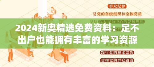 2024新奥精选免费资料：足不出户也能拥有丰富的学习资源