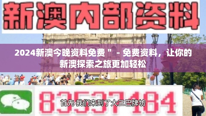 2024新澳今晚资料免费＂ - 免费资料，让你的新澳探索之旅更加轻松