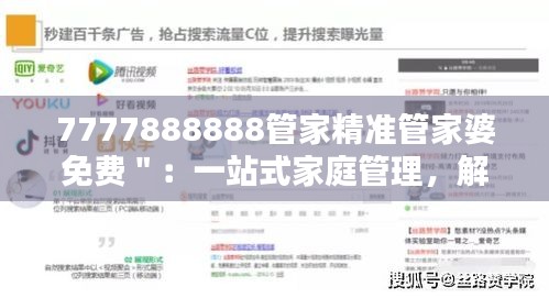 7777888888管家精准管家婆免费＂：一站式家庭管理，解放双手享受生活