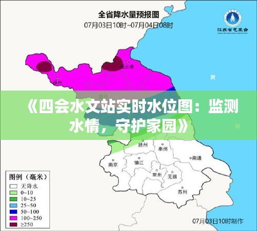 《四会水文站实时水位图：监测水情，守护家园》