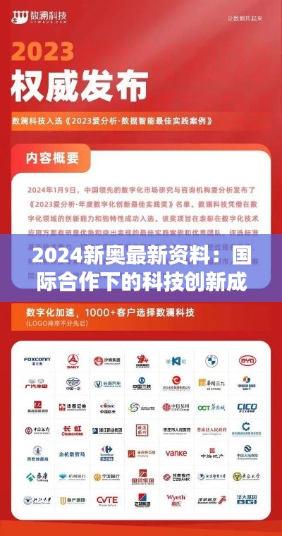 2024新奥最新资料：国际合作下的科技创新成果