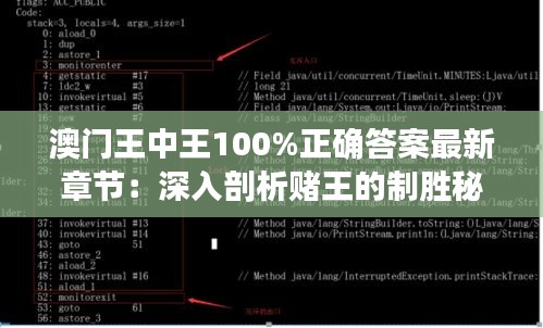 澳门王中王100%正确答案最新章节：深入剖析赌王的制胜秘籍